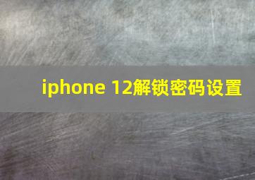 iphone 12解锁密码设置